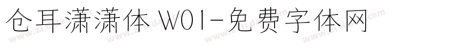 仓耳潇潇体 W01字体转换